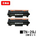 ブラザー対応 トナーカートリッジ TN-29Jお買い得2本セット【互換品】【即日出荷】【送料無料】【HL-L2375DW/HL-L2370DN/HL-L2330...