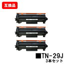 ブラザー対応 トナーカートリッジ TN-29Jお買い得3本セット【互換品】【即日出荷】【送料無料】【HL-L2375DW/HL-L2370DN/HL-L2330...
