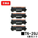 ブラザー対応 トナーカートリッジ TN-29Jお買い得4本セット【互換品】【即日出荷】【送料無料】【HL-L2375DW/HL-L2370DN/HL-L2330...