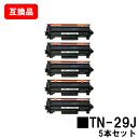 ブラザー対応 トナーカートリッジ TN-29Jお買い得5本セット【互換品】【即日出荷】【送料無料】【HL-L2375DW/HL-L2370DN/HL-L2330DMFC-L2750DW/MFC-L2730DN/DCP-L2550DWDCP-L2535D/FAX-L2710DN】【ポイント10倍】【SALE】