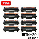 ブラザー対応 トナーカートリッジ TN-29Jお買い得8本セット【互換品】【即日出荷】【送料無料】【HL-L2375DW/HL-L2370DN/HL-L2330...