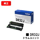ブラザー ドラムユニット DR32J【純正品】【翌営業日出荷】【送料無料】【HL-L2460DW/HL-L2400D/DCP-L2660DW/DCP-L2600...