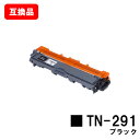 ブラザー対応 トナーカートリッジTN-291 ブラック【互換品】【即日出荷】【送料無料】【HL-3140CW/HL-3170CDW/MFC-9340CDW/DC...
