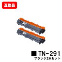 ブラザー対応 トナーカートリッジTN-291 ブラックお買い得2本セット【互換品】【即日出荷】【送料無料】【HL-3140CW/HL-3170CDW/MFC-9...