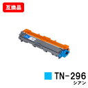 ブラザー対応 トナーカートリッジTN-296C シアン【互換品】【即日出荷】【送料無料】【HL-3140CW/HL-3170CDW/MFC-9340CDW/DC...