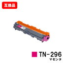 ブラザー対応 トナーカートリッジTN-296M マゼンタ【互換品】【即日出荷】【送料無料】【HL-3140CW/HL-3170CDW/MFC-9340CDW/D...