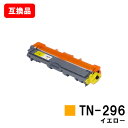 ブラザー対応 トナーカートリッジTN-296Y イエロー【互換品】【即日出荷】【送料無料】【HL-3140CW/HL-3170CDW/MFC-9340CDW/D...