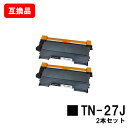 ブラザー対応 トナーカートリッジ TN-27Jお買い得2本セット【互換品】【即日出荷】【送料無料】【MFC-7460DN/DCP-7065DN/DCP-7060DFAX-7860DW/FAX-2840/HL-2240D/HL-2270DW】【ポイント10倍】【SALE】