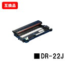 ブラザー対応 ドラムユニット DR-22J【互換品】【即日出荷】【送料無料】【MFC-7460DN/DCP-7065DN/DCP-7060DFAX-7860DW...