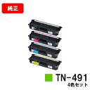 ブラザー トナーカートリッジ TN-491お買い得4色セット【純正品】【翌営業日出荷】【送料無料】【HL-L9310CDW/HL-L8360CDWMFC-L9570CDW/MFC-L8610CDW】【ポイント10倍】【SALE】