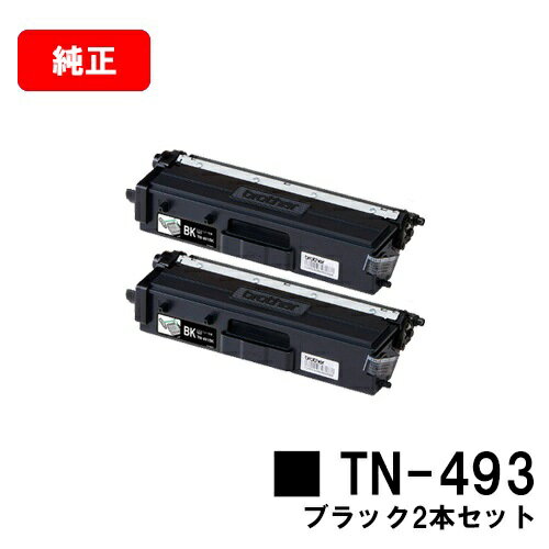 ブラザー トナーカートリッジ TN-493BK ブラックお買い得2本セット