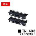 ブラザー トナーカートリッジ TN-493BK ブラックお買い得2本セット【純正品】【翌営業日出荷】【送料無料】【HL-L9310CDW/HL-L8360CDW...