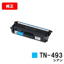 ブラザー トナーカートリッジ TN-493C シアン【純正品】【翌営業日出荷】【送料無料】【HL-L9310CDW/HL-L8360CDWMFC-L9570CD...