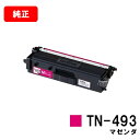ブラザー トナーカートリッジ TN-493M マゼンタ【純正品】【翌営業日出荷】【送料無料】【HL-L9310CDW/HL-L8360CDWMFC-L9570C...