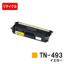 ブラザー対応 トナーカートリッジ TN-493Y イエロー【リサイクルトナー】【即日出荷】【送料無料】【HL-L9310CDW/HL-L8360CDWMFC-L...