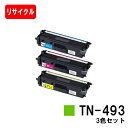 ブラザー対応 トナーカートリッジ TN-493お買い得カラー3色セット【リサイクルトナー】【即日出荷】【送料無料】【HL-L9310CDW/HL-L8360CD...