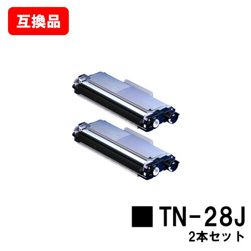 ブラザー対応 トナーカートリッジ TN-28Jお買い得2本セット【互換品】【即日出荷】【送料無料】【HL-L2365DW/HL-L2360DN/HL-L2320DHL-L2300/MFC-L2740DW/MFC-L2720DNDCP-L2540DW/DCP-L2520D/FAX-L2700DN】【ポイント10倍】【SALE】