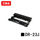 ブラザー対応 ドラムユニット DR-23J【互換品】【即日出荷】【送料無料】【HL-L2365DW/HL-L2360DN/HL-L2320DHL-L2300/M...