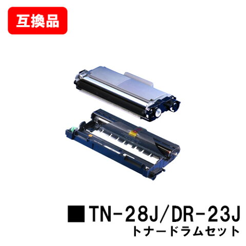 ブラザー対応トナーカートリッジTN-28J＋ドラムユニットDR-23J【互換品】【即日出荷】【送料無料】【HL-L2365DW/HL-L2360DN/HL-L2320DHL-L2300/MFC-L2740DW/MFC-L2720DNDCP-L2540DW/DCP-L2520D/FAX-L2700DN】【ポイント10倍】【SALE】