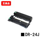 ブラザー対応 ドラムユニット DR-24J【互換品】【即日出荷】【送料無料】【HL-L2375DW/HL-L2370DN/HL-L2330DMFC-L2750D...