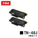 ブラザー対応 トナーカートリッジ TN-48Jお買い得2本セット【互換品】【即日出荷】【送料無料】【MFC-8380DN/MFC-8890DW HL-5340D...