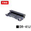 ブラザー対応 ドラムユニット DR-41J【互換品】【即日出荷】【送料無料】【MFC-8380DN/MFC-8890DW HL-5340DHL-5350DN/H...