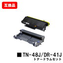 ブラザー対応トナーカートリッジTN-48J+ドラムユニットDR-41J【互換品】【即日出荷】【送料無料】【MFC-8380DN/MFC-8890DW HL-53...