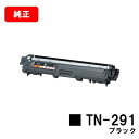 ブラザー トナーカートリッジ TN-291BK ブラック【純正品】【翌営業日出荷】【送料無料】【HL-3140CW/HL-3170CDW/MFC-9340CDW...