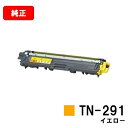ブラザー トナーカートリッジ TN-291Y イエロー【純正品】【翌営業日出荷】【送料無料】【HL-3140CW/HL-3170CDW/MFC-9340CDW/...