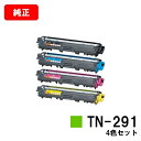 ブラザー トナーカートリッジ TN-291お買い得4色セット【純正品】【翌営業日出荷】【送料無料】【HL-3140CW/HL-3170CDW/MFC-9340C...