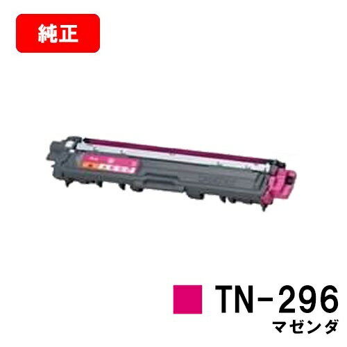 ブラザー 大容量トナーカートリッジ TN-296M マゼンタ【純正品】【翌営業日出荷】【送料無料】【HL-3140CW/HL-3170CDW/MFC-9340CDW/DCP-9020CDW】【SALE】 ブラザー 大容量トナーカートリッジ TN-296M マゼンタ【純正品】【翌営業日出荷】【送料無料】【HL-3140CW/HL-3170CDW/MFC-9340CDW/DCP-9020CDW】【SALE】