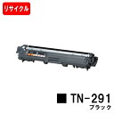 ブラザー対応 トナーカートリッジ TN-291BK ブラック【リサイクルトナー】【即日出荷】【送料無料】【HL-3140CW/HL-3170CDW/MFC-93...