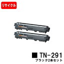 ブラザー対応 トナーカートリッジ TN-291BK ブラックお買い得2本セット【リサイクルトナー】【即日出荷】【送料無料】【HL-3140CW/HL-3170C...