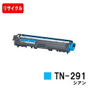 ブラザー対応 トナーカートリッジ TN-291C シアン【リサイクルトナー】【即日出荷】【送料無料】【HL-3140CW/HL-3170CDW/MFC-9340...