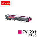 ブラザー対応 トナーカートリッジ TN-291M マゼンタ【リサイクルトナー】【即日出荷】【送料無料】【HL-3140CW/HL-3170CDW/MFC-934...
