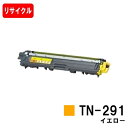 ブラザー対応 トナーカートリッジ TN-291Y イエロー【リサイクルトナー】【即日出荷】【送料無料】【HL-3140CW/HL-3170CDW/MFC-934...