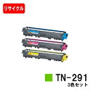 ブラザー対応 トナーカートリッジ TN-291お買い得カラー3色セット【リサイクルトナー】【即日出荷】【送料無料】【HL-3140CW/HL-3170CDW/M...