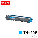 ブラザー対応 トナーカートリッジ TN-296C シアン【リサイクルトナー】【即日出荷】【送料無料】【HL-3140CW/HL-3170CDW/MFC-9340...