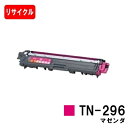 ブラザー対応 トナーカートリッジ TN-296M マゼンタ【リサイクルトナー】【即日出荷】【送料無料】【HL-3140CW/HL-3170CDW/MFC-934...