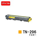 ブラザー対応 トナーカートリッジ TN-296Y イエロー【リサイクルトナー】【即日出荷】【送料無料】【HL-3140CW/HL-3170CDW/MFC-934...
