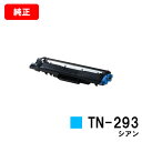 ブラザー トナーカートリッジ TN-293C シアン【純正品】【翌営業日出荷】【送料無料】【HL-L3230CDW/MFC-L3770CDW】【SALE】