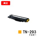 ブラザー トナーカートリッジ TN-293Y イエロー【純正品】【翌営業日出荷】【送料無料】【HL-L3230CDW/MFC-L3770CDW】【SALE】