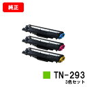 ブラザー トナーカートリッジ TN-293お買い得カラー3色セット【純正品】【翌営業日出荷】【送料無料】【HL-L3230CDW/MFC-L3770CDW】【S...