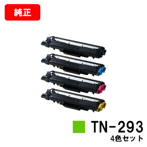 ブラザー トナーカートリッジ TN-293お買い得4色セット