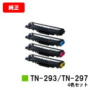 ブラザー トナーカートリッジ TN-293BK/TN-297CMYお買い得4色セット【純正品】【翌営業日出荷】【送料無料】【HL-L3230CDW/MFC-L3...