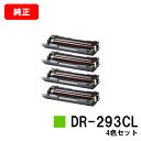 ブラザー ドラムユニット DR-293CLお買い得4色セット【純正品】【翌営業日出荷】【送料無料】【HL-L3230CDW/MFC-L3770CDW】※トナーカ...