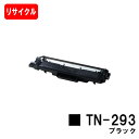 ブラザー対応 トナーカートリッジ TN-293BK ブラック【リサイクルトナー】【即日出荷】【送料無料】【HL-L3230CDW/MFC-L3770CDW】ご注...