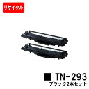 ブラザー対応 トナーカートリッジ TN-293BK ブラックお買い得2本セット【リサイクルトナー】【即日出荷】【送料無料】【HL-L3230CDW/MFC-L3...