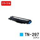 ブラザー対応 トナーカートリッジ TN-297C シアン【リサイクルトナー】【即日出荷】【送料無料】【HL-L3230CDW/MFC-L3770CDW】ご注文前...