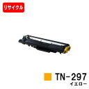 ブラザー対応 トナーカートリッジ TN-297Y イエロー【リサイクルトナー】【即日出荷】【送料無料】【HL-L3230CDW/MFC-L3770CDW】ご注文...
